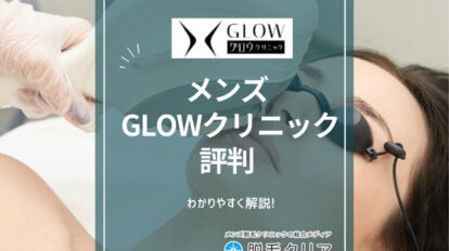 メンズGLOWクリニック　評判